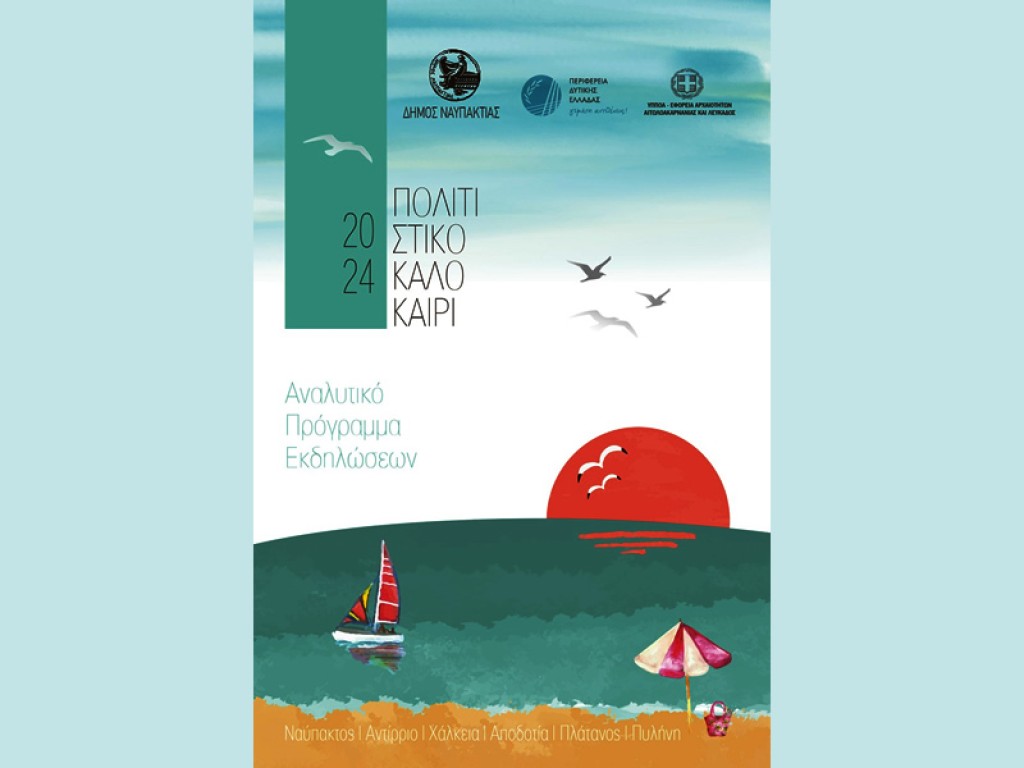 Το Πολιτιστικό Πρόγραμμα του Δήμου Ναυπακτίας  για το Καλοκαίρι του 2024