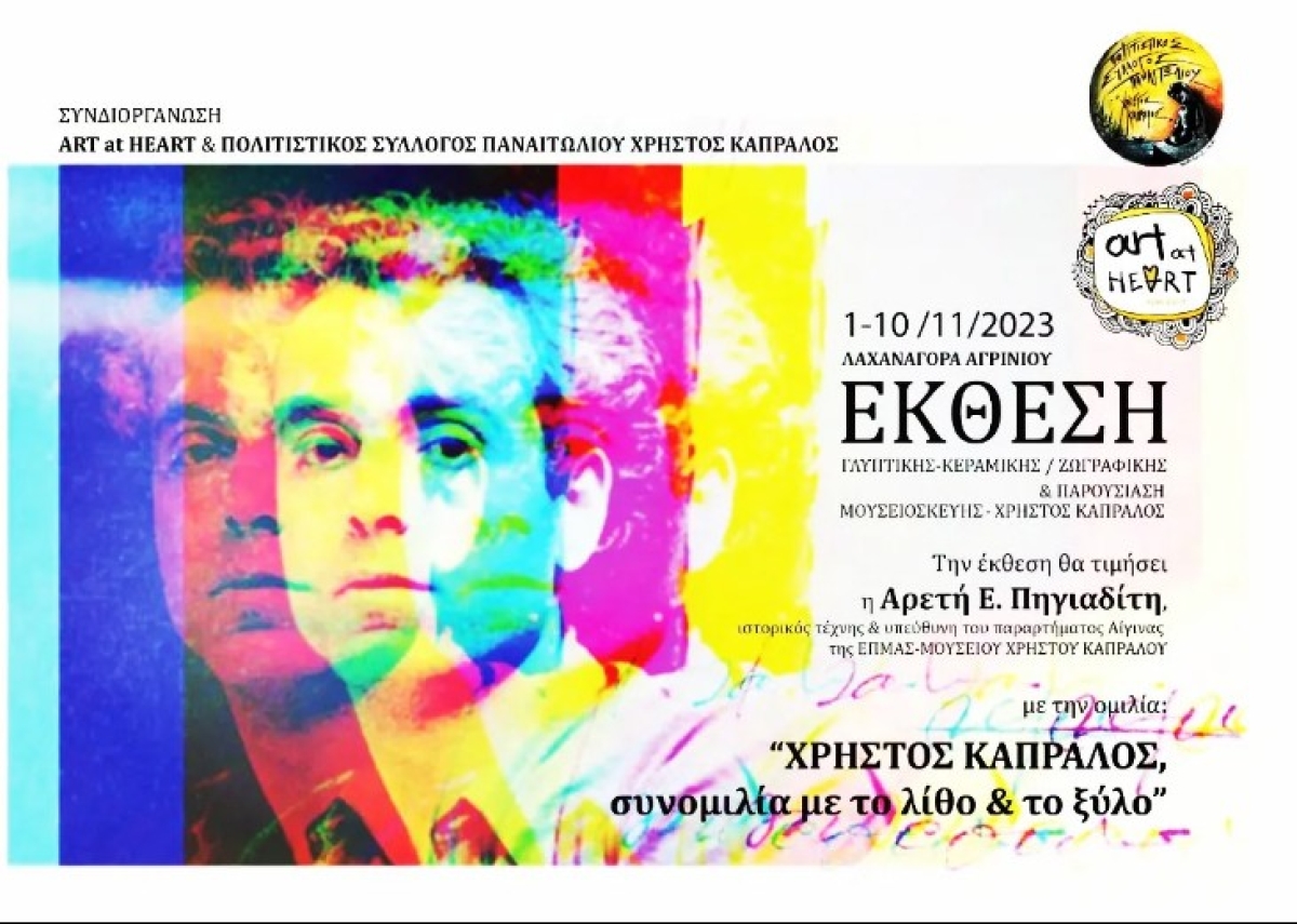 Αγρίνιο: Έκθεση αφιερωμένη στο γλύπτη Χρήστο Καπράλο (εγκαίνια Τετ 1/11 - διάρκεια εως Παρ 10/11/2023)