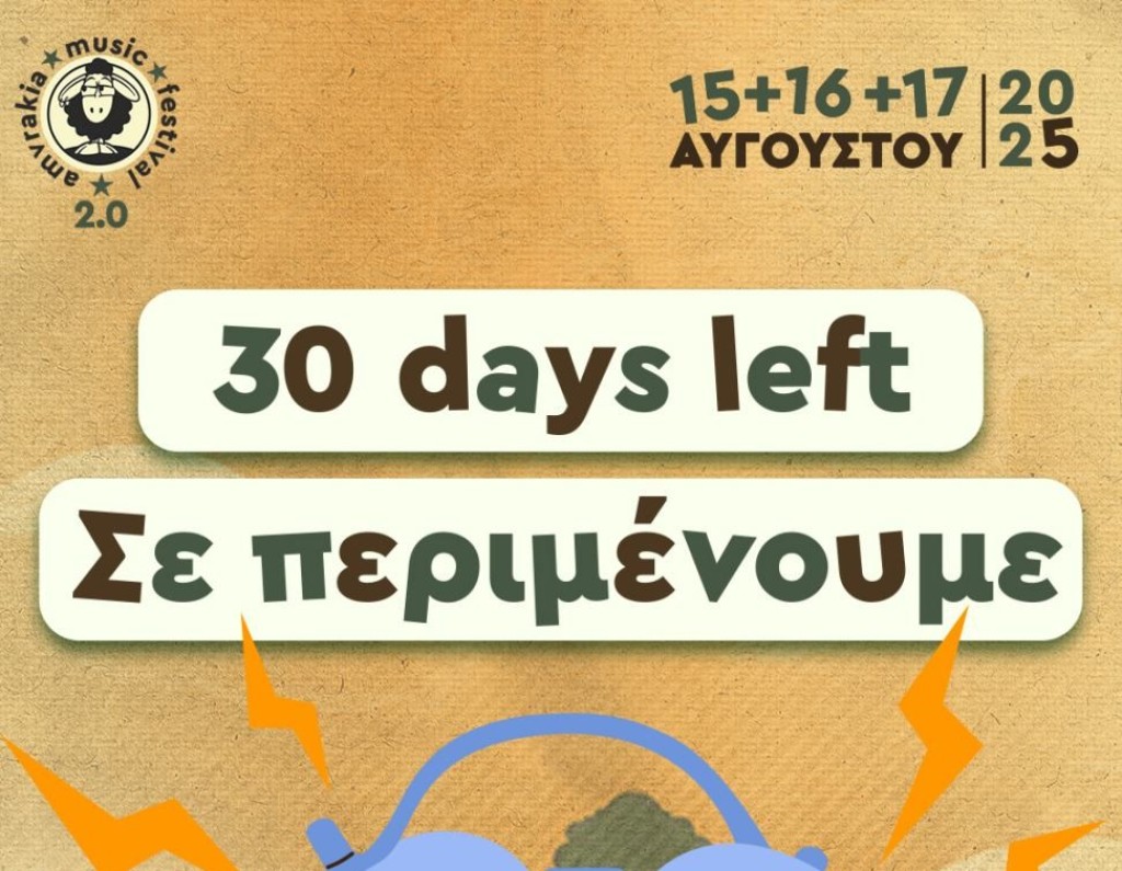 Ηχηρά ονόματα της μουσικής έρχονται στο Amvrakia Music Festival (Παρ 15 - Κυρ 17/8/2025)