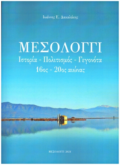 Κυκλοφόρησε το νέο βιβλίο του Μεσολογγίτη Γιάννη Δακαλάκη: &quot;ΜΕΣΟΛΟΓΓΙ  Ιστορία – Πολιτισμός – Γεγονότα,  16ος - 20ος αιώνας&quot;