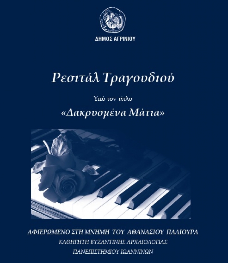 Ρεσιτάλ Τραγουδιού με τίτλο «Δακρυσμένα Μάτια» απο τον Δήμο Αγρινίου (10/5/2016)