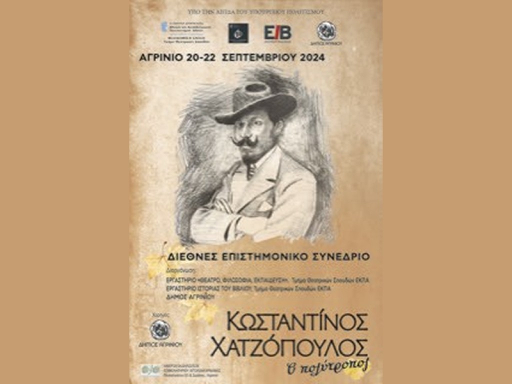 Διεθνές Επιστημονικό Συνέδριο για τον Κωσταντίνο Χατζόπουλο: «Κωσταντίνος Χατζόπουλος, ο πολύτροπος» (Παρ 20 - Κυρ 22/9/2024)