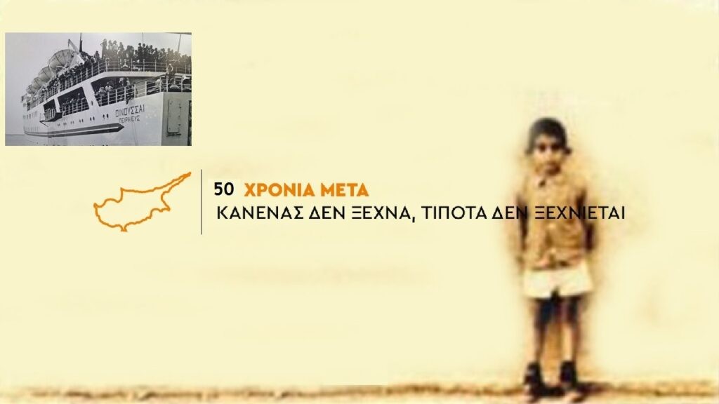 Μια ανάδοχη οικογένεια για ένα Κυπριωτόπουλο το 1974 στα Καλύβια