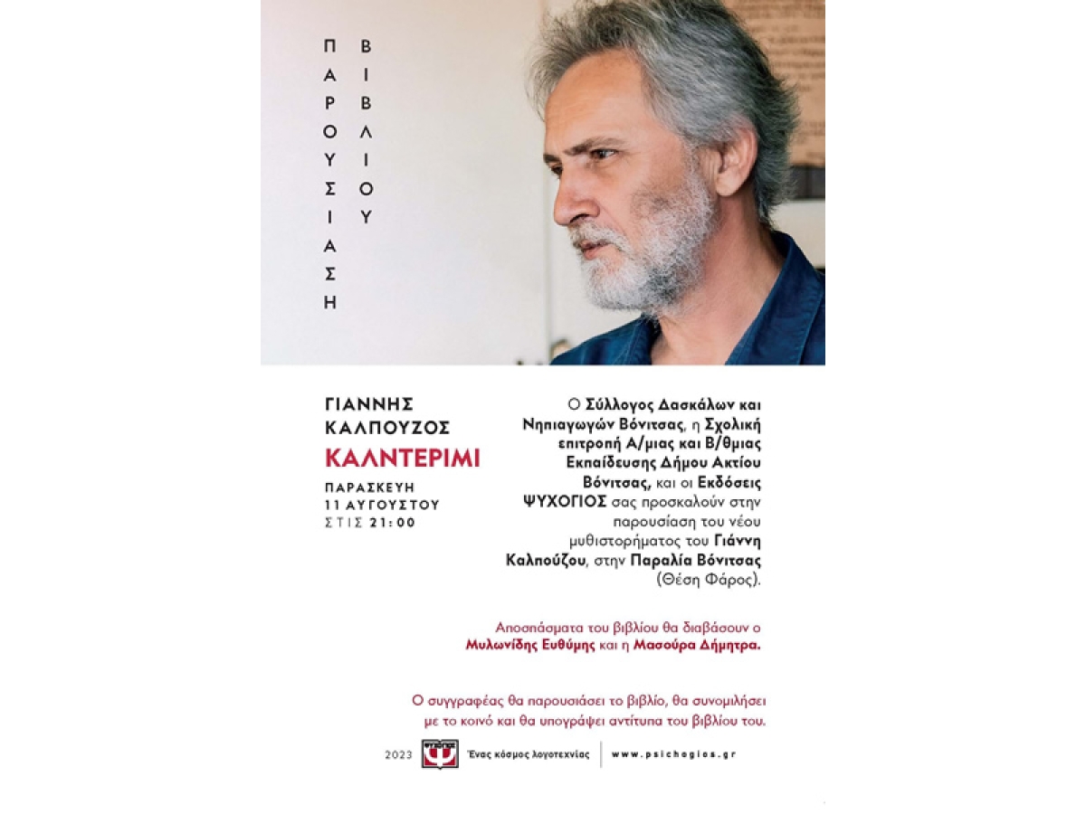 Στην παραλία Βόνιτσας η παρουσίαση του νέου βιβλίου του Γιάννη Καλπούζου (Παρ 11/8/2023 21:00)