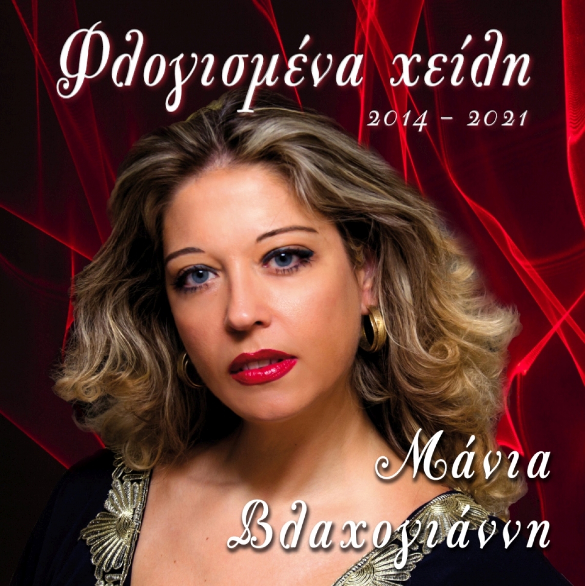 Μάνια Βλαχογιάννη - &quot;Γίνε&quot; - από το Album ΦΛΟΓΙΣΜΕΝΑ ΧΕΙΛΗ