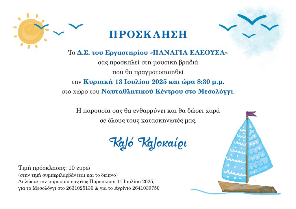 Μεσολόγγι: Μουσική βραδιά από το Εργαστήρι «Πανάγια Ελεούσα» (Κυρ 13/7/2025 20:30)