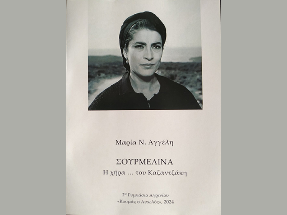 ΣΟΥΡΜΕΛΙΝΑ - Η χήρα του … Καζαντζάκη