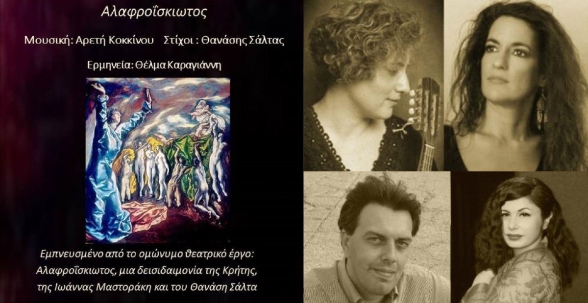 Θανάσης Σάλτας &amp; Αρετή Κοκκίνου feat. Θέλμα Καραγιάννη - Αλαφροΐσκιωτος (Single)