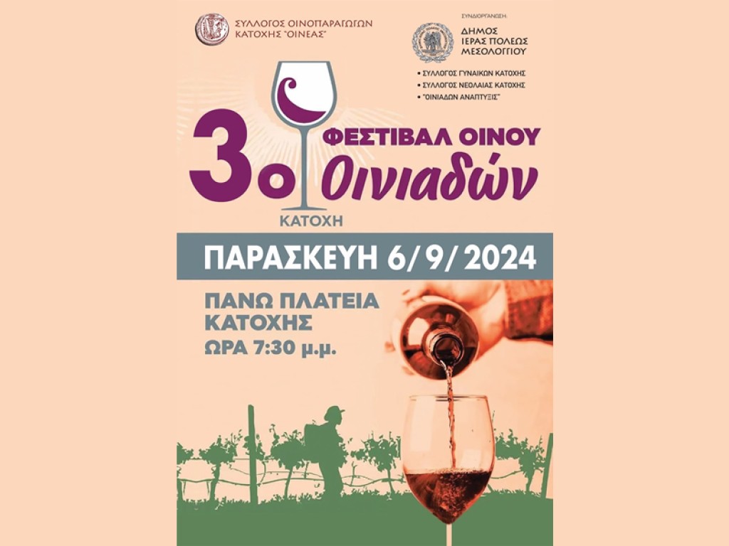 Το «3ο Φεστιβάλ Οίνου Οινιαδών»  την Παρασκευή 6 Σεπτεμβρίου 2024 και ώρα 7:30 μ.μ. στην άνω πλατεία Κατοχής Μεσολογγίου (Παρ 6/9/2024 19:30)