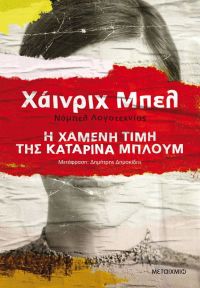 Κατερίνα Λιβιτσάνου – Ντάνου: “H χαμένη τιμή της Καταρίνας Μπλουμ” μυθιστόρημα του Χάινριχ  Μπελ