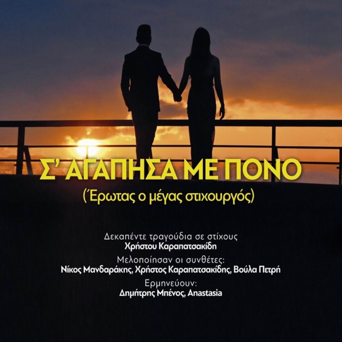 «Σ&#039; αγάπησα με πόνο»(Έρωτας ο μέγας στιχουργός)-Χρήστος Καραπατσακίδης