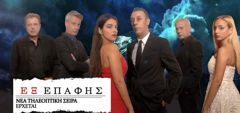 &quot;ΕΞ ΕΠΑΦΗΣ&quot;. Έτοιμο το τραγούδι των τίτλων της νέας τηλεοπτικής σειράς, σε στίχους - μουσική - ερμηνεία του Πάνου Γαληνού!