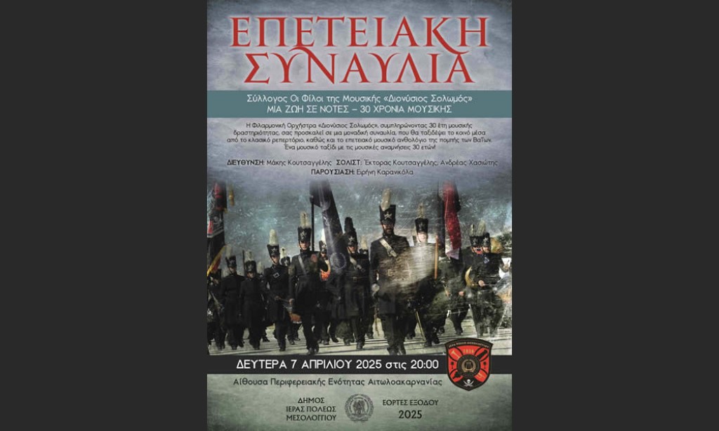 Επετειακή συναυλία «Μια Ζωή σε Νότες - 30 Χρόνια Μουσικής Πορείας» στο Μεσολόγγι (Δευ 7/4/2025 20:00)