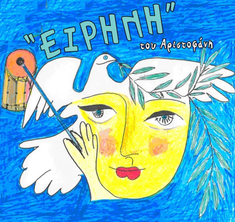 «Ειρήνη» του Αριστοφάνη (παιδική παράσταση) στο Αιτωλικό (Δευ 8/5/2017)
