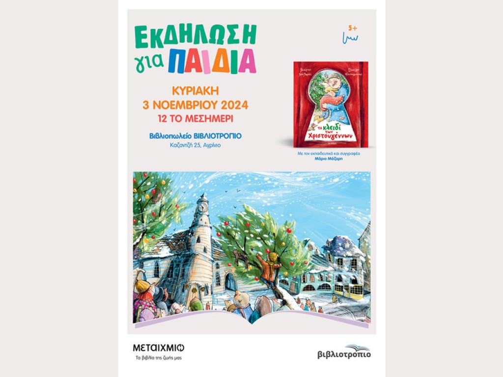 Αγρίνιο: Εκδήλωση για παιδιά στο ΒΙΒΛΙΟΤΡΟΠΙΟ (Κυρ 3/11/2024 12 μ.)