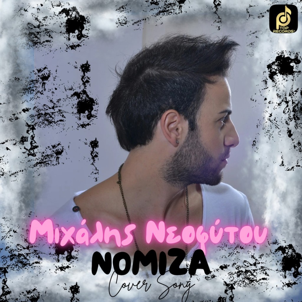 &quot;Νόμιζα&quot;: ένα παλιό αλλά αγαπημένο τραγούδι μας ερμηνεύει ο Μιχάλης Νεοφύτου.