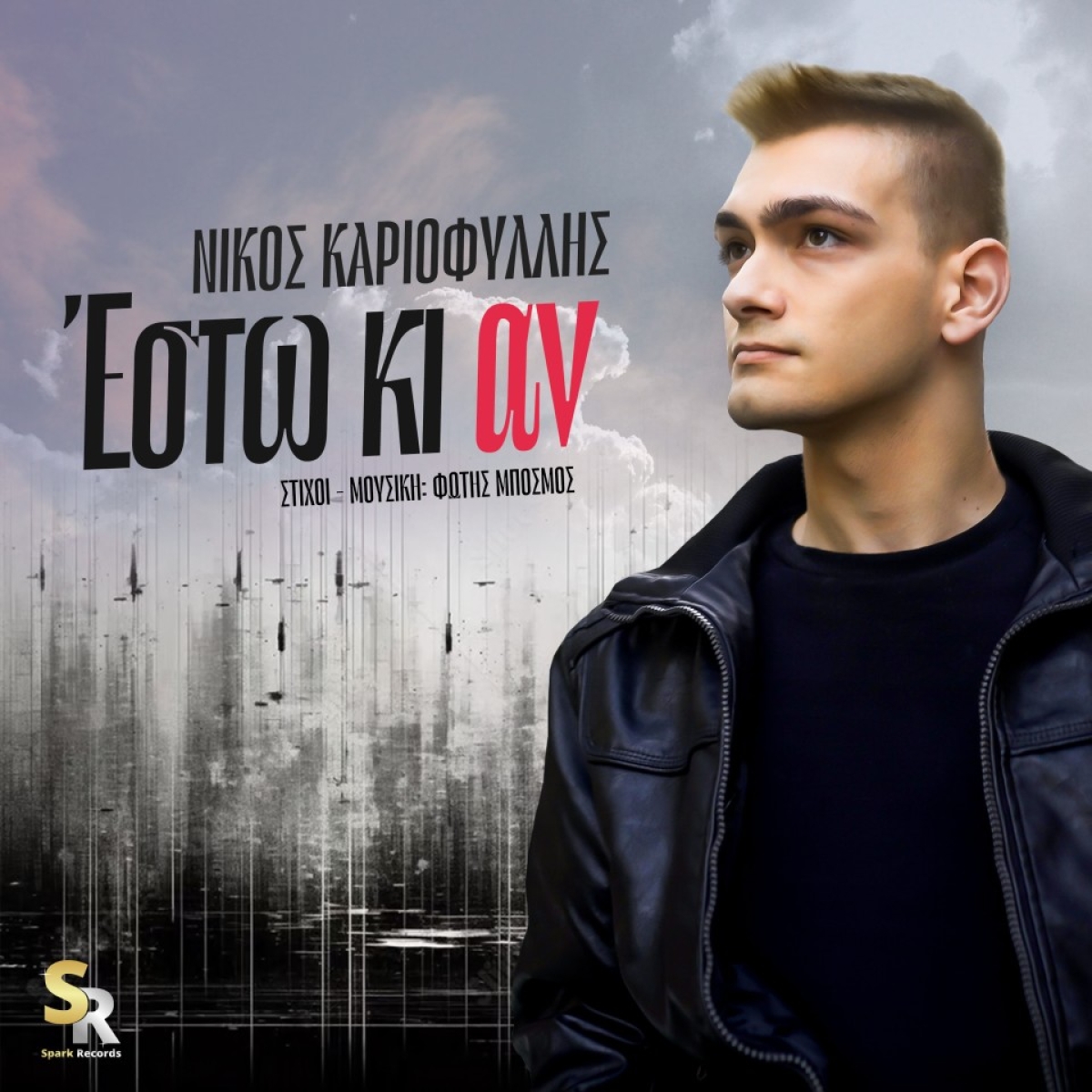 Νίκος Καριοφύλλης - Έστω κι αν (Νέο τραγούδι απο τη Spark Records)