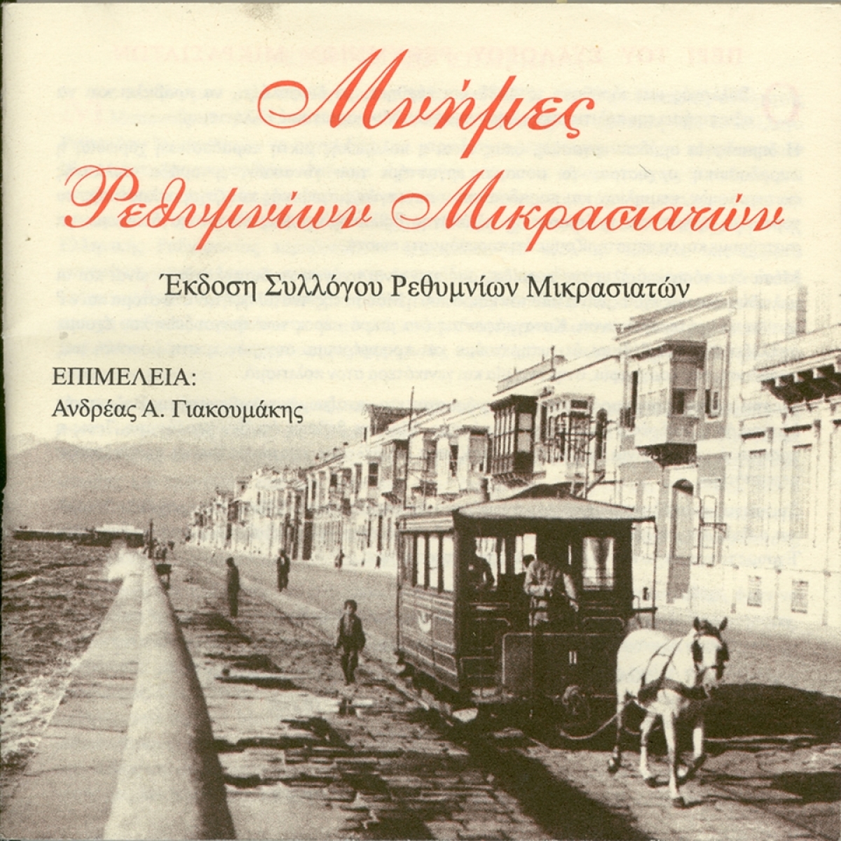 Τρεχαντηράκι. Παραδοσιακό μικρασιάτικο τραγούδι.
