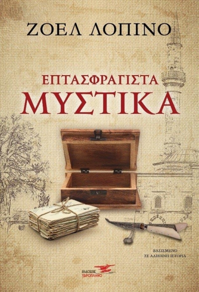 &quot;Επτασφράγιστα μυστικά&quot;: το νέο βιβλίο της Ζοέλ Λοπινό από τις Εκδόσεις Υδροπλάνο