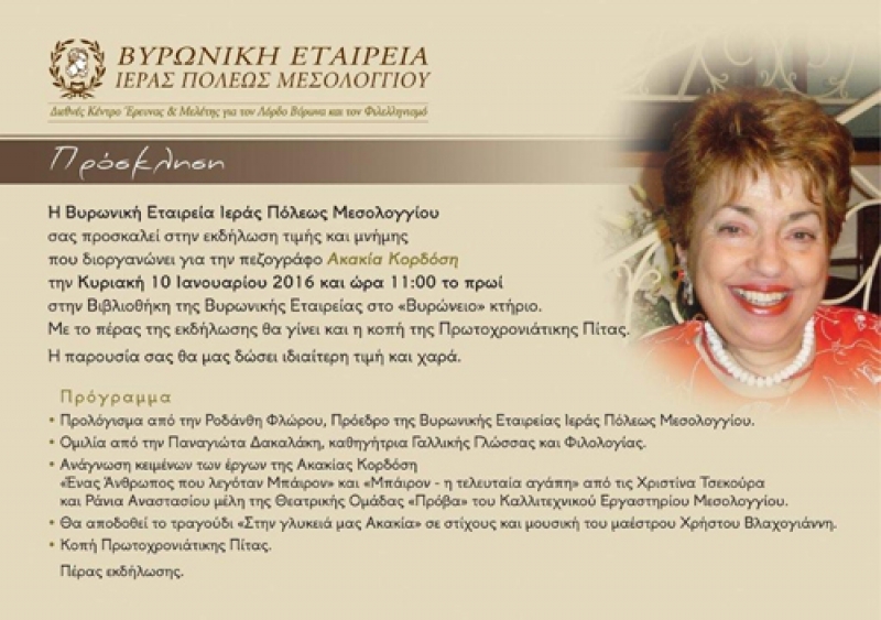 Eκδήλωση τιμής και μνήμης για την Ακακία Κορδόση