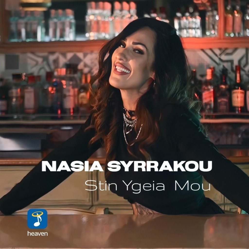 Στην υγειά μου – Το νέο single της Νάσιας Συρράκου με την υπογραφή του Χρήστου Δάντη