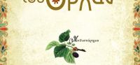 «Η κληρονομιά του Ορχάν» (νέος διαγωνισμός) η κλήρωση θα γίνει την Τετάρτη 14 Ιουνίου από το vivlio-life και τις εκδόσεις Ωκεανός