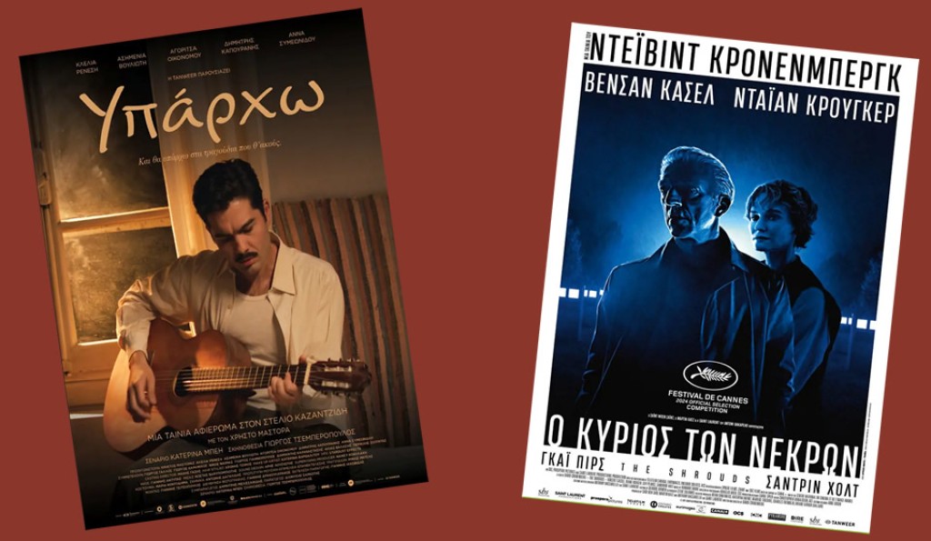 Οι ταινίες &quot;ΥΠΑΡΧΩ&quot; &amp; &quot;Ο ΚΥΡΙΟΣ ΤΩΝ ΝΕΚΡΩΝ&quot; στον Κιν/φο ΑΝΕΣΙΣ (Πεμ 8 - Τετ 14/5/2025)