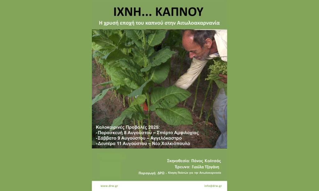 Το ντοκιμαντέρ «ΙΧΝΗ ΚΑΠΝΟΥ» συνεχίζει το ταξίδι του στην περιφέρεια – Τρεις καλοκαιρινές προβολές (Παρ 8 - Δευ 11/8/2025)