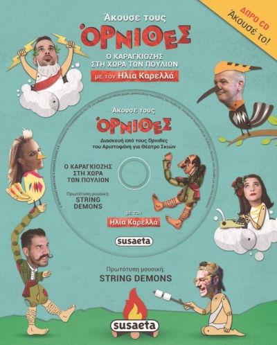 Κυκλοφορεί το εξαιρετικό βιβλίο για παιδιά &quot;Άκουσε τους Όρνιθες με τον Ηλία Καρελλά - Ο Καραγκιόζης στη Χώρα των Πουλιών&quot; από τις εκδόσεις Susaeta