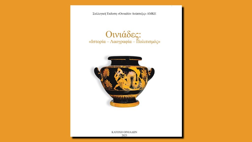 Οι Οινιάδες στο προσκήνιο! / Αύριο η Παρουσίαση της Συλλογικής Έκδοσης Οινιάδες: «Ιστορία – Λαογραφία – Πολιτισμός»
