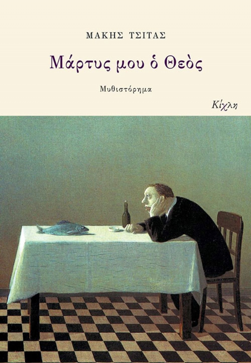 Παρουσίαση του βιβλίου &quot;Μάρτυς μου ο Θεός&quot;