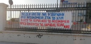 Το ΚΚΕ για τις συγχωνεύσεις νοσοκομείων – “Κάτω τα χέρια από το Νοσοκομείο Μεσολογγίου”