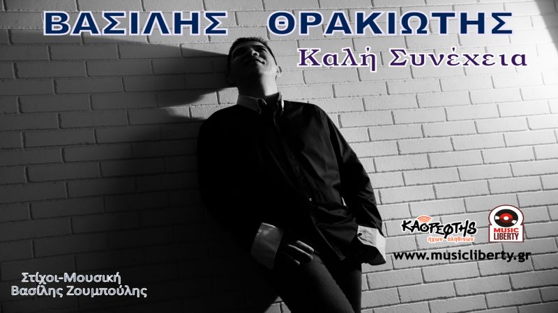 Νέα Μουσική Κυκλοφορία από την music liberty - Βασίλης Θρακιώτης &quot;Καλή Συνέχεια&quot;