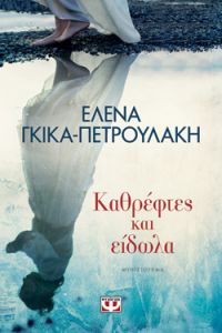 «Καθρέφτες και είδωλα» (νέος διαγωνισμός) η κλήρωση θα γίνει την Παρασκευή 16 Νοεμβρίου από το vivlio-life και τις εκδόσεις Ψυχογιός