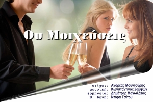 Με το ζειμπέκικο &quot;ΟΥ ΜΟΙΧΕΥΣΕΙΣ&quot; καλλιτέχνες προτρέπουν τους άνδρες να είναι πιστοί στη σχέση τους