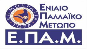 ΕΠΑΜ: Ανακοίνωση για το πολυνομοσχέδιο για την Παιδεία