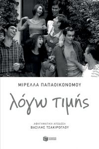 «Λόγω τιμής» (νέος διαγωνισμός) η κλήρωση θα γίνει την Τετάρτη 20 Νοεμβρίου από το vivlio-life και τις εκδόσεις Πατάκη