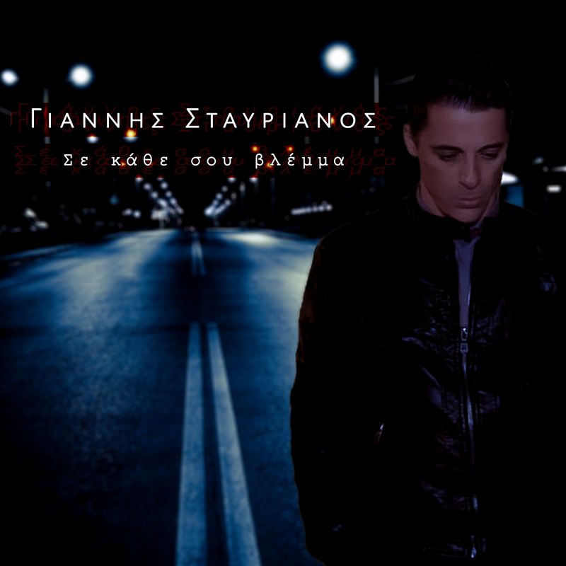 ΓΙΑΝΝΗΣ ΣΤΑΥΡΙΑΝΟΣ ΙΙ ΣΕ ΚΑΘΕ ΣΟΥ ΒΛΕΜΜΑ ΙΙ ΝΕΟ SINGLE