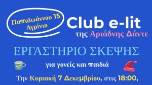 Αγρίνιο: Η δημιουργική ομάδα &quot;Το σεντούκι του παππού&quot; καλεί στο ΕΡΓΑΣΤΗΡΙΟ ΣΚΕΨΗΣ (Κυρ 7/12/2025 18:00)