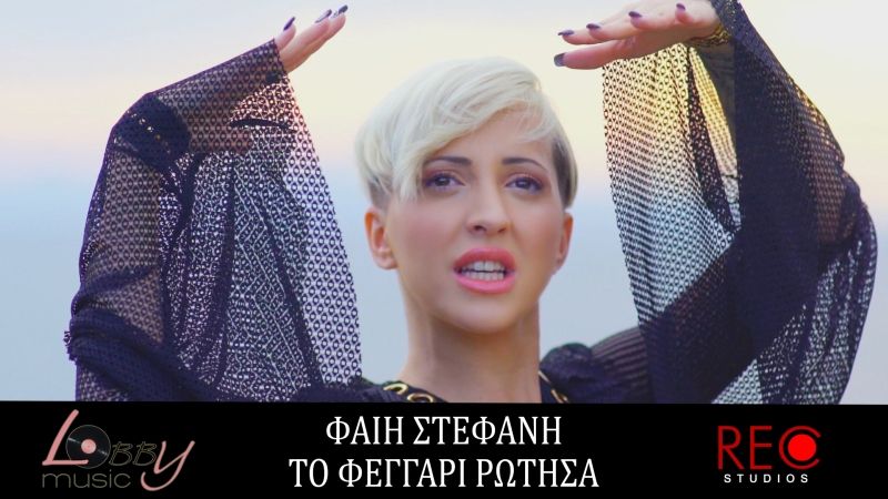 Νέο τραγούδι: Φαίη Στεφανή - &quot;Το Φεγγάρι ρώτησα&quot;