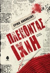 Πλέκοντας ίχνη» (νέος διαγωνισμός) η κλήρωση θα γίνει την Τρίτη 18 Ιουλίου από το vivlio-life και τις εκδόσεις Κέδρος