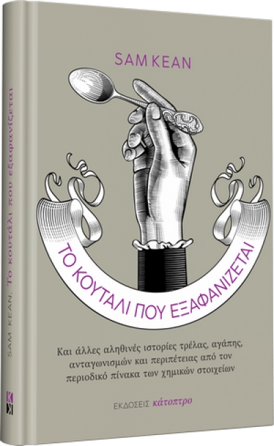 Το κουτάλι που εξαφανίζεται