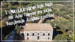 Γ. Φίλιππας: Ο Ι.Ν. Αγίου Γεωργίου στο παλιό Βασιλόπουλο, πρέπει να ξαναζωντανέψει!