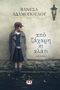«από ζάχαρη κι αλάτι» (νέος διαγωνισμός) η κλήρωση θα γίνει την Παρασκευή 29 Σεπτεμβρίου από το vivlio-life και τις εκδόσεις Ψυχογιός