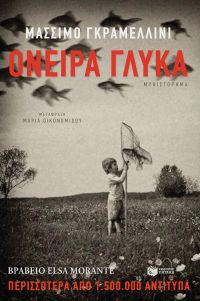 «Όνειρα γλυκά» (νέος διαγωνισμός) για Πέμπτη 14 Ιουλίου από το vivlio-life και τις εκδόσεις Πατάκη