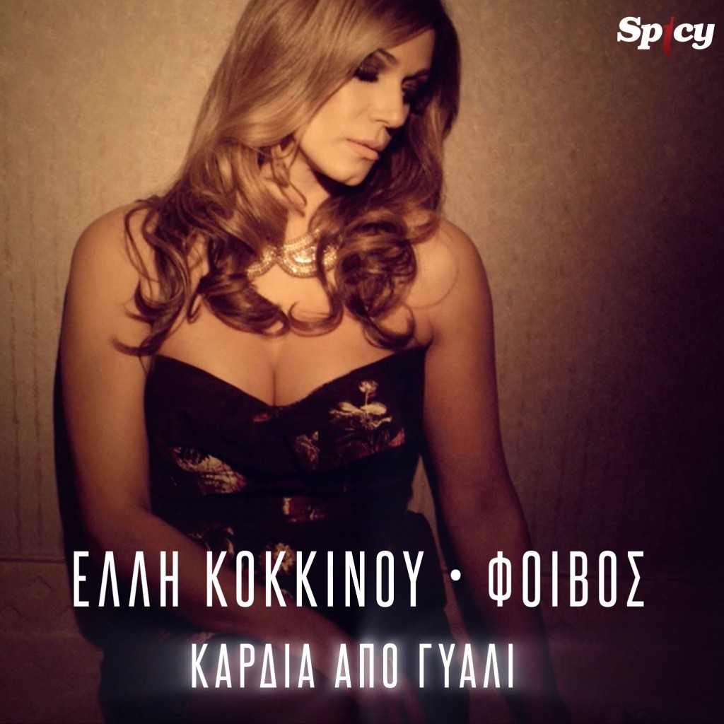 TikTok • Viral Hit | Το τραγούδι του Φοίβου και της Έλλης Κοκκίνου “Καρδιά από γυαλί”!