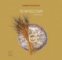 &quot;Το χρυσό στάρι&quot; του Γιάννη Σουλιώτη από την Κάπα-Εκδοτική