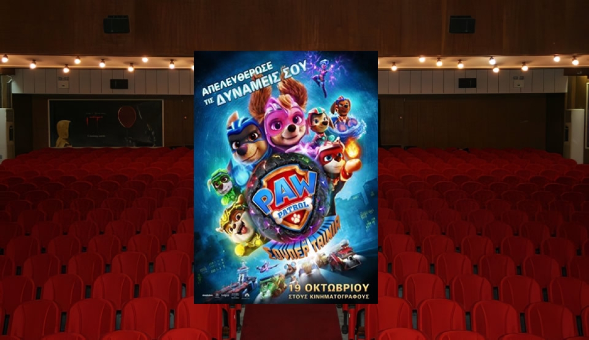 Η παιδική ταινία "PAW PATROL: Η ΣΟΥΠΕΡ ΤΑΙΝΙΑ (ΜΕΤΑΓΛ)" στον κιν/φο ΑΝΕΣΙΣ (Σ/Κ 25-26/11/2023 16:00)