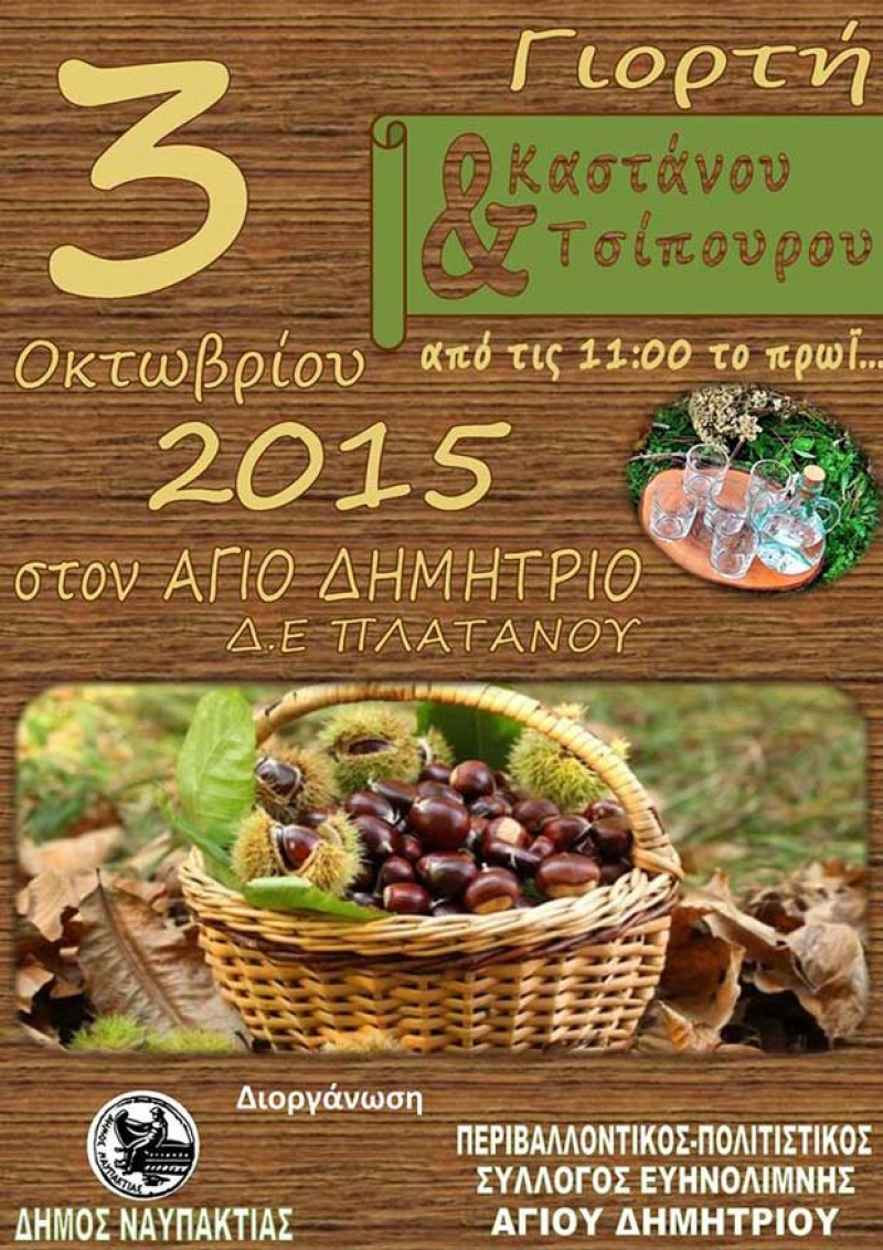 Γιορτή καστάνου και τσίπουρου στον Άγιο Δημήτριο Ναυπακτίας