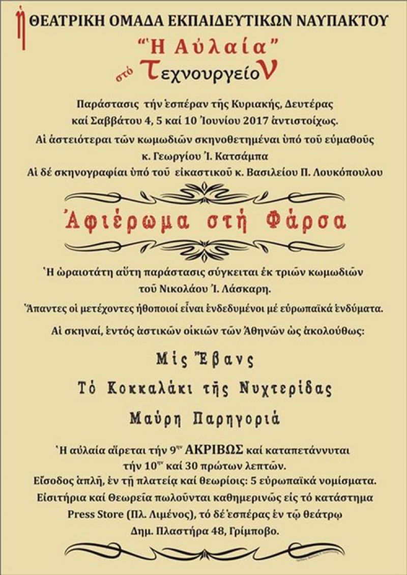 Θεατρική παράσταση στη Ναύπακτο: «Αφιέρωμα στη φάρσα» (Κυρ 4/6/2017)